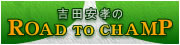 �g�c���F��ROAD TO CHAMP